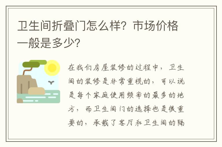 卫生间折叠门怎么样？市场价格一般是多少？