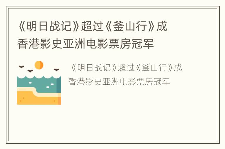 《明日战记》超过《釜山行》成香港影史亚洲电影票房冠军