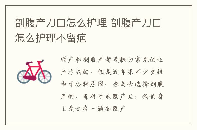 剖腹产刀口怎么护理 剖腹产刀口怎么护理不留疤