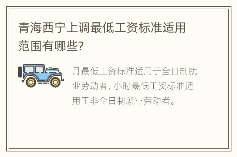 青海西宁上调最低工资标准适用范围有哪些？