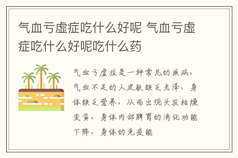 气血亏虚症吃什么好呢 气血亏虚症吃什么好呢吃什么药