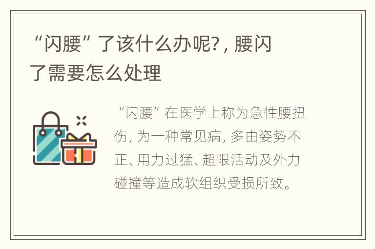 “闪腰”了该什么办呢？，腰闪了需要怎么处理