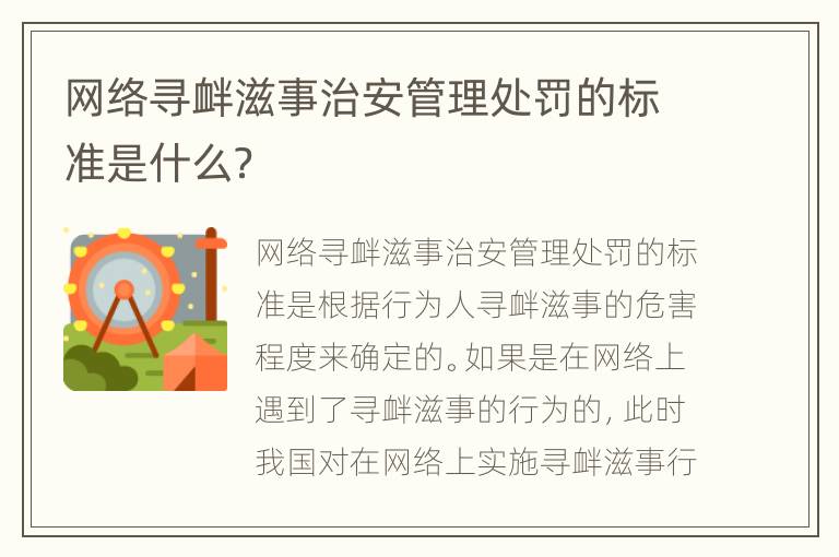 网络寻衅滋事治安管理处罚的标准是什么？