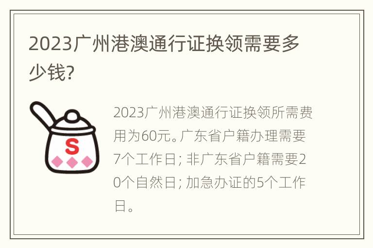 2023广州港澳通行证换领需要多少钱？