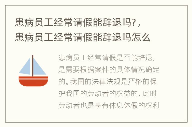 患病员工经常请假能辞退吗？，患病员工经常请假能辞退吗怎么办