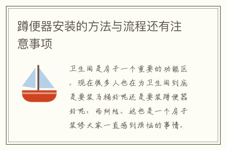 蹲便器安装的方法与流程还有注意事项