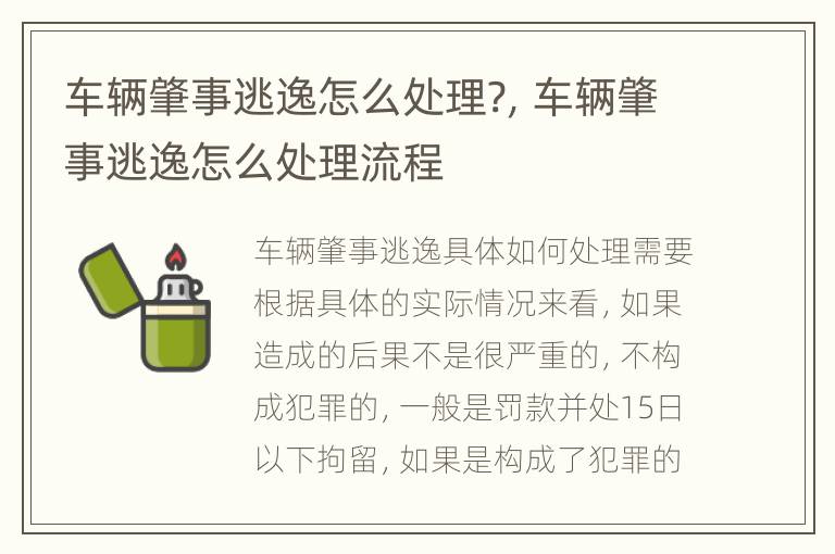 车辆肇事逃逸怎么处理?，车辆肇事逃逸怎么处理流程