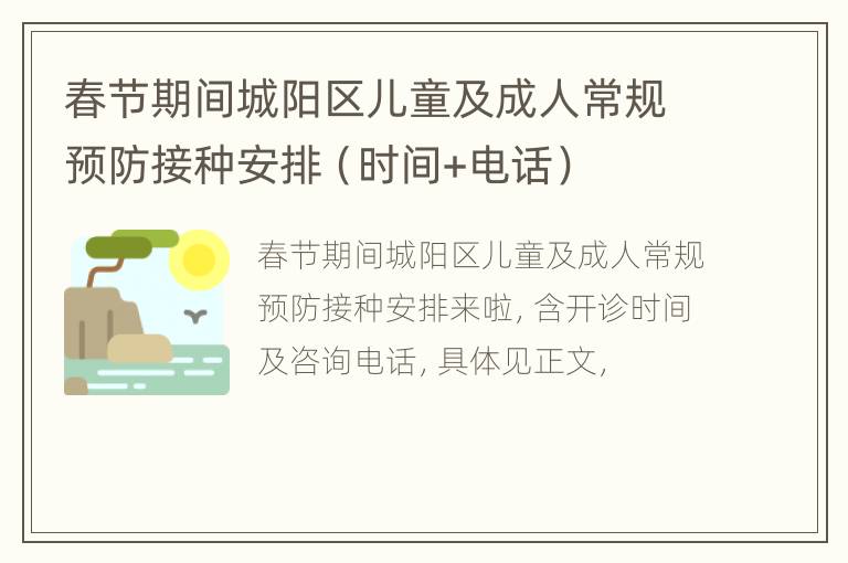 春节期间城阳区儿童及成人常规预防接种安排（时间+电话）