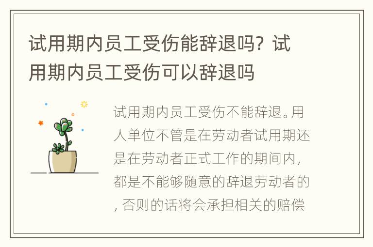 试用期内员工受伤能辞退吗？ 试用期内员工受伤可以辞退吗