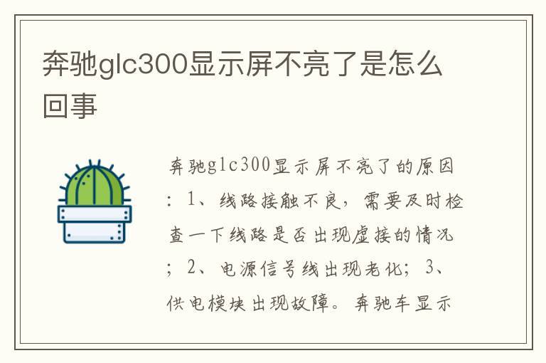 奔驰glc300显示屏不亮了是怎么回事