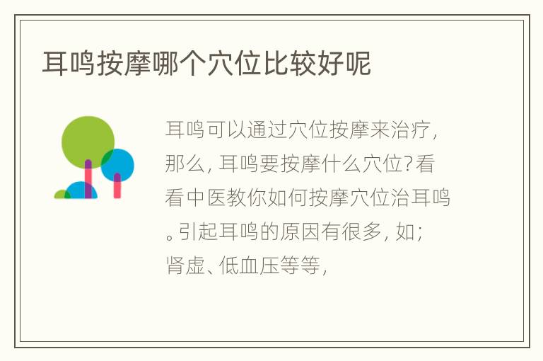 耳鸣按摩哪个穴位比较好呢