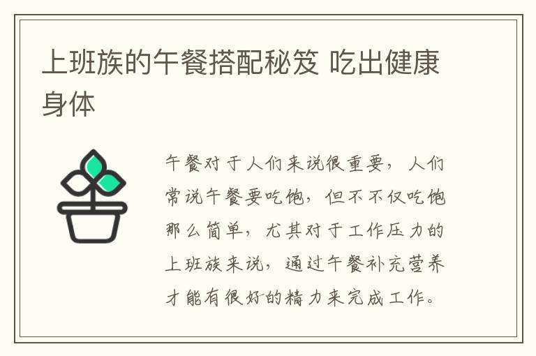 上班族的午餐搭配秘笈 吃出健康身体