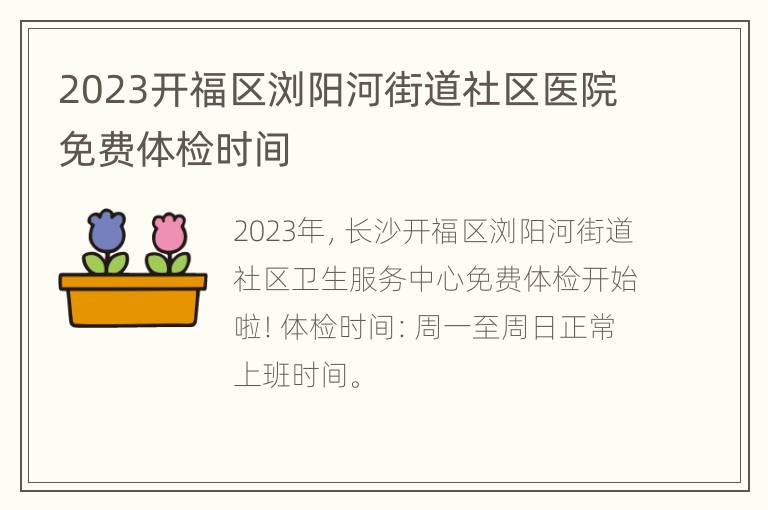 2023开福区浏阳河街道社区医院免费体检时间