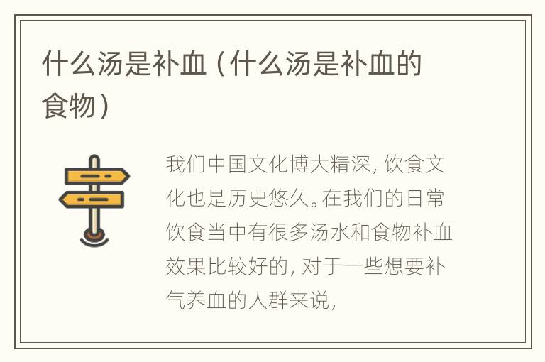 什么汤是补血（什么汤是补血的食物）