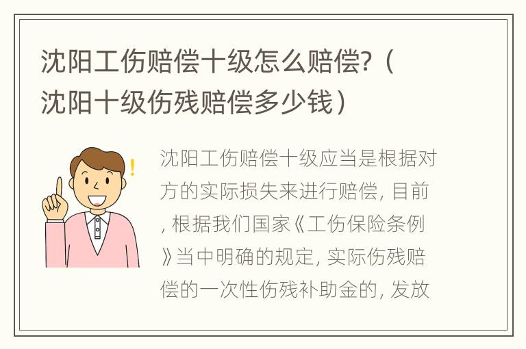 沈阳工伤赔偿十级怎么赔偿？（沈阳十级伤残赔偿多少钱）