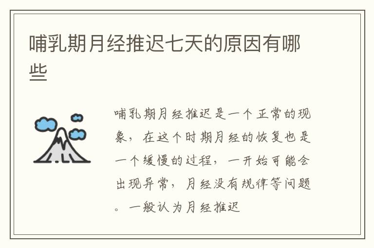 哺乳期月经推迟七天的原因有哪些