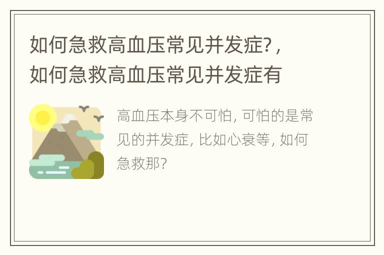 如何急救高血压常见并发症？，如何急救高血压常见并发症有