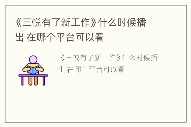 《三悦有了新工作》什么时候播出 在哪个平台可以看