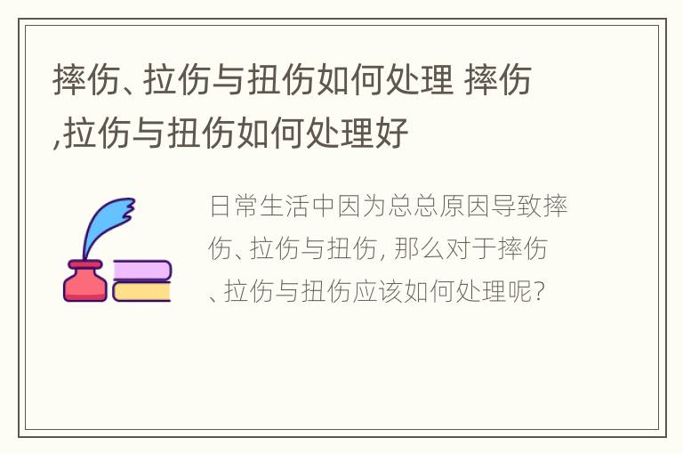 摔伤、拉伤与扭伤如何处理 摔伤,拉伤与扭伤如何处理好