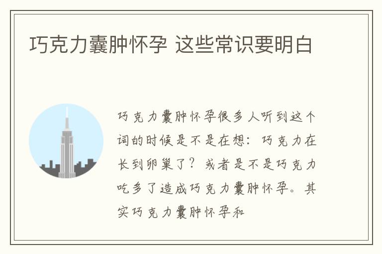 巧克力囊肿怀孕 这些常识要明白
