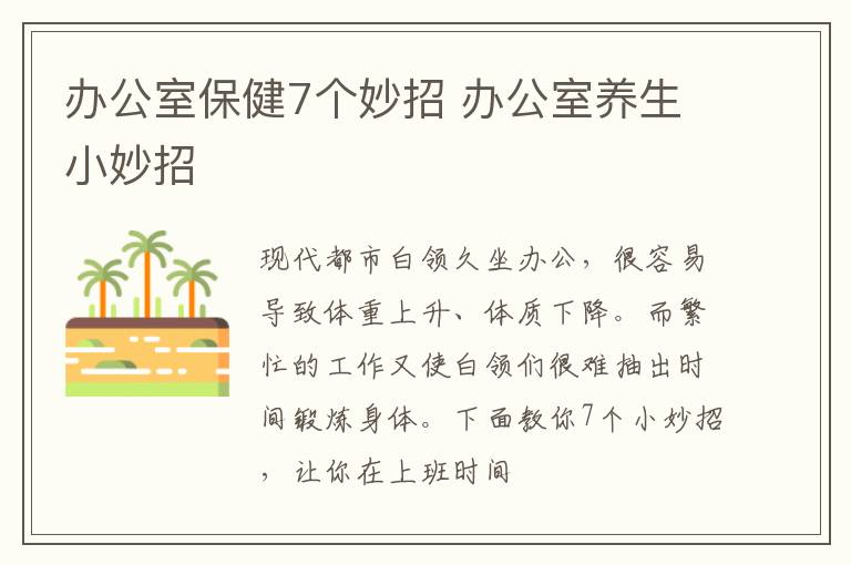 办公室保健7个妙招 办公室养生小妙招