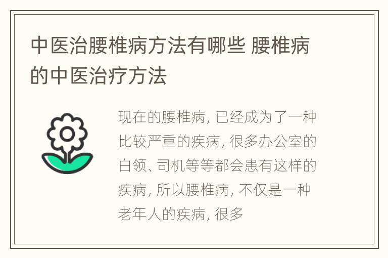 中医治腰椎病方法有哪些 腰椎病的中医治疗方法
