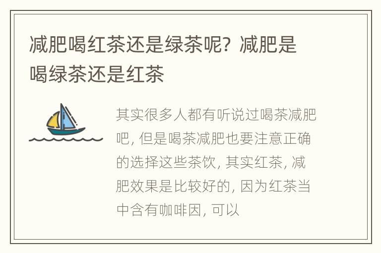 减肥喝红茶还是绿茶呢？ 减肥是喝绿茶还是红茶
