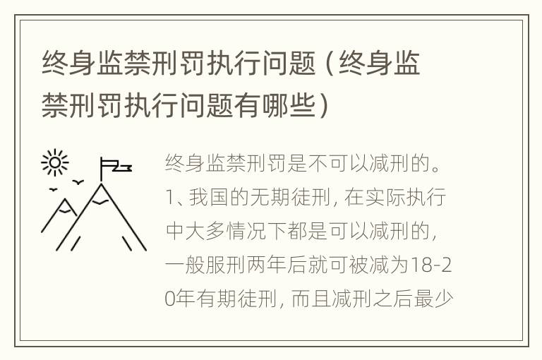 终身监禁刑罚执行问题（终身监禁刑罚执行问题有哪些）