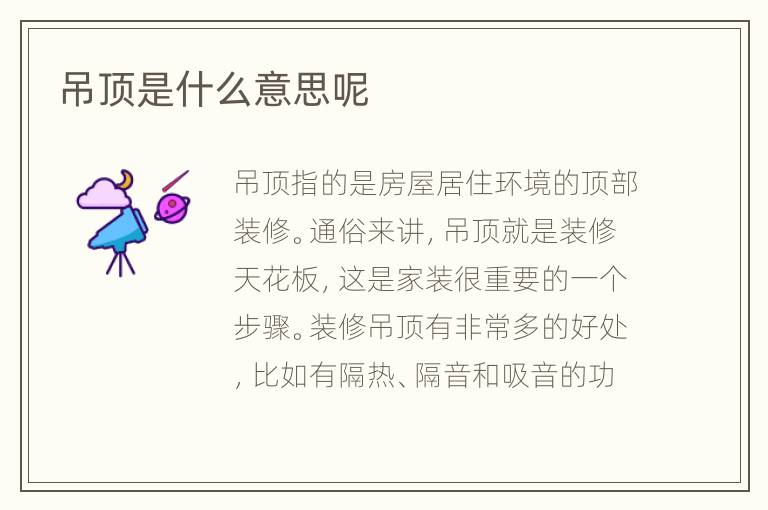 吊顶是什么意思呢