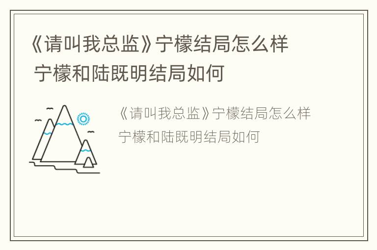 《请叫我总监》宁檬结局怎么样 宁檬和陆既明结局如何