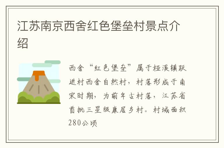 江苏南京西舍红色堡垒村景点介绍