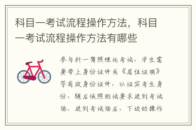 科目一考试流程操作方法，科目一考试流程操作方法有哪些