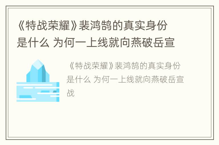 《特战荣耀》裴鸿鹄的真实身份是什么 为何一上线就向燕破岳宣战
