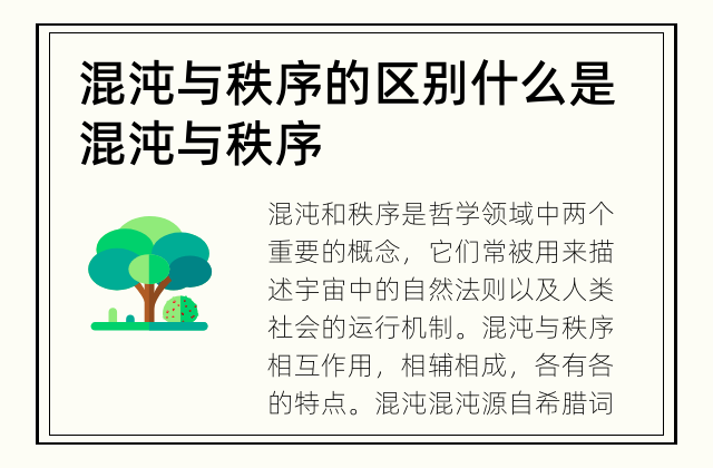 混沌与秩序的区别 什么是混沌与秩序