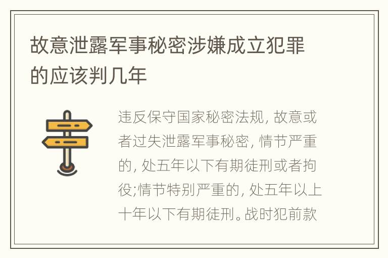 故意泄露军事秘密涉嫌成立犯罪的应该判几年
