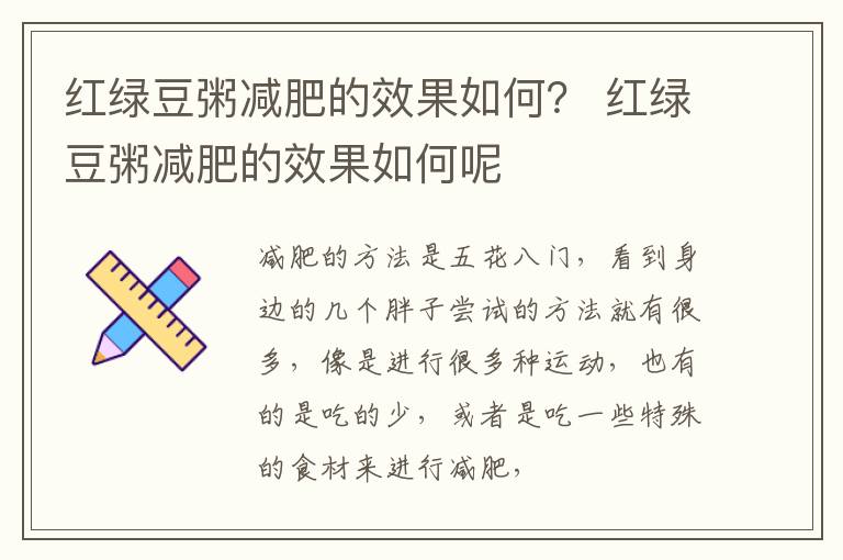 红绿豆粥减肥的效果如何？ 红绿豆粥减肥的效果如何呢