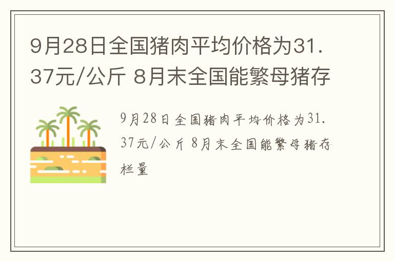 9月28日全国猪肉平均价格为31.37元/公斤 8月末全国能繁母猪存栏量