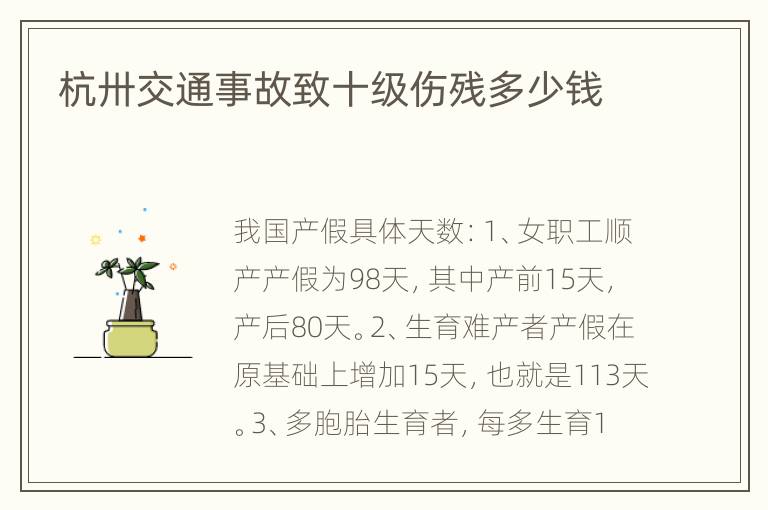 杭卅交通事故致十级伤残多少钱