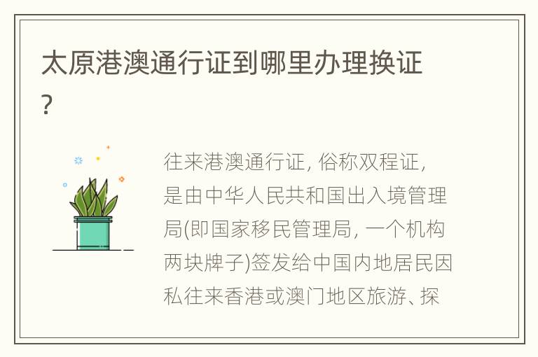 太原港澳通行证到哪里办理换证？