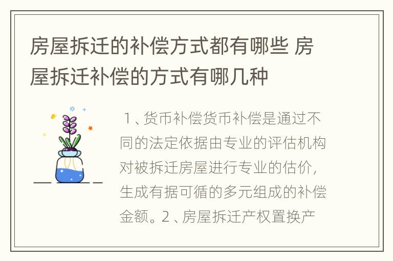 房屋拆迁的补偿方式都有哪些 房屋拆迁补偿的方式有哪几种