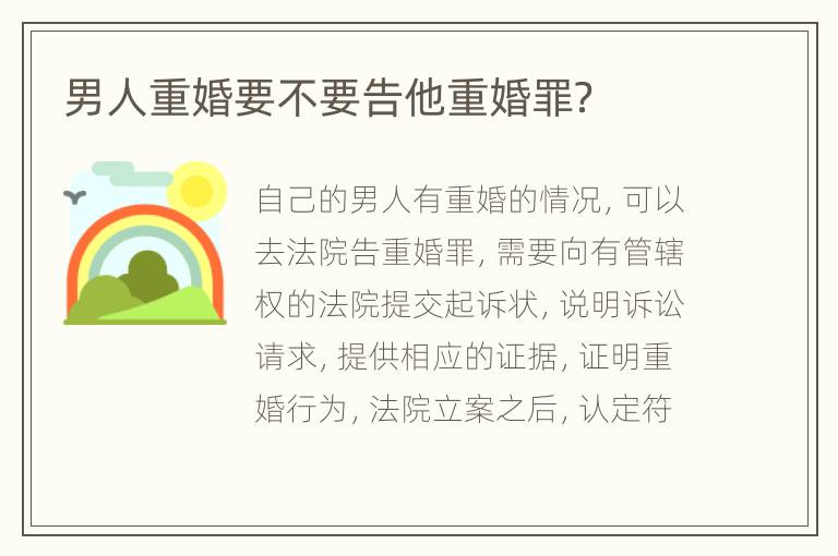 男人重婚要不要告他重婚罪？