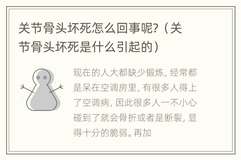 关节骨头坏死怎么回事呢？（关节骨头坏死是什么引起的）