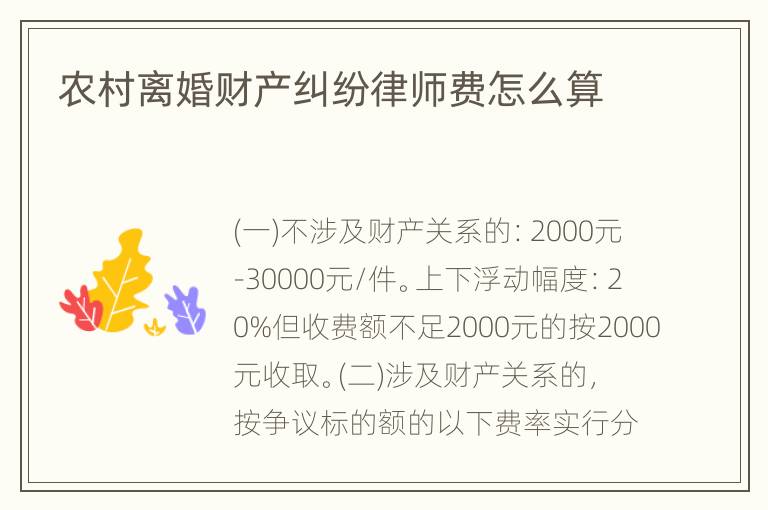 农村离婚财产纠纷律师费怎么算