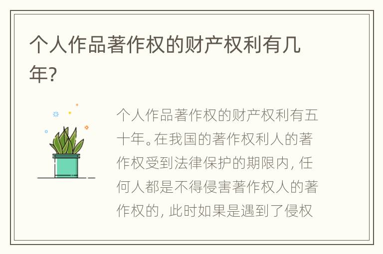 个人作品著作权的财产权利有几年？