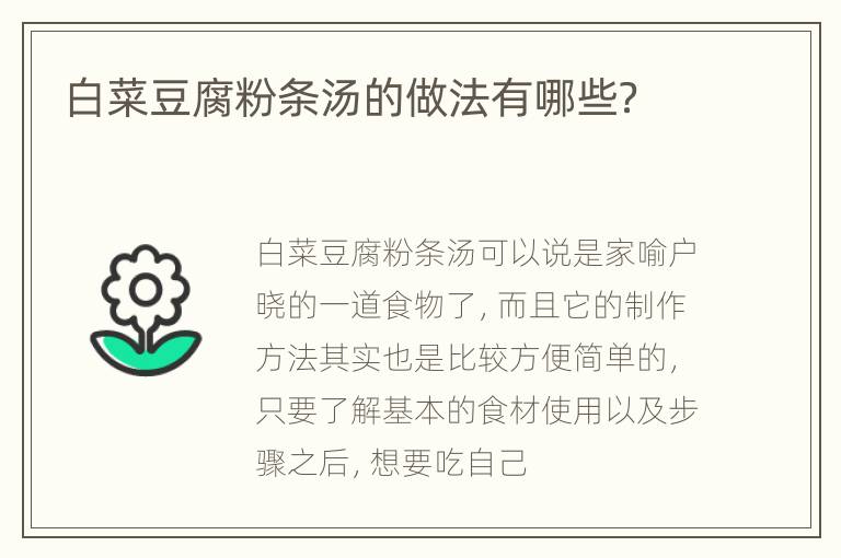 白菜豆腐粉条汤的做法有哪些？
