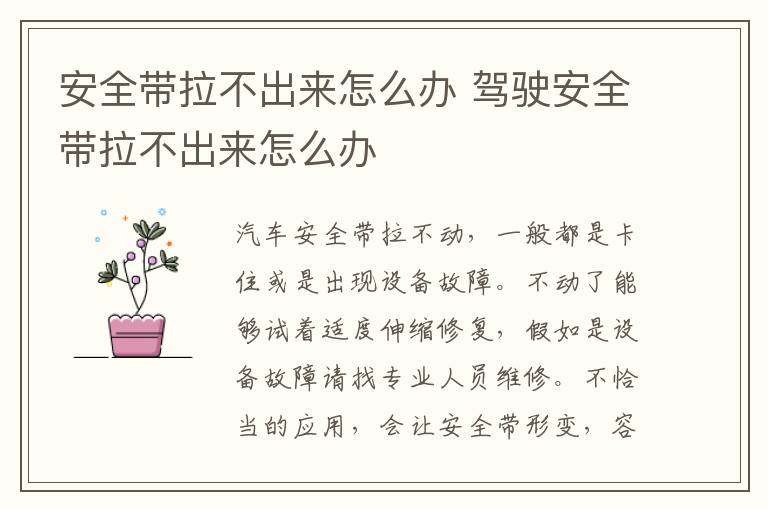 安全带拉不出来怎么办 驾驶安全带拉不出来怎么办
