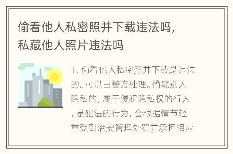 偷看他人私密照并下载违法吗，私藏他人照片违法吗