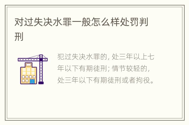 对过失决水罪一般怎么样处罚判刑