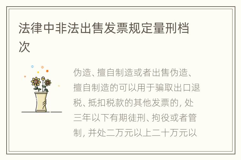 法律中非法出售发票规定量刑档次