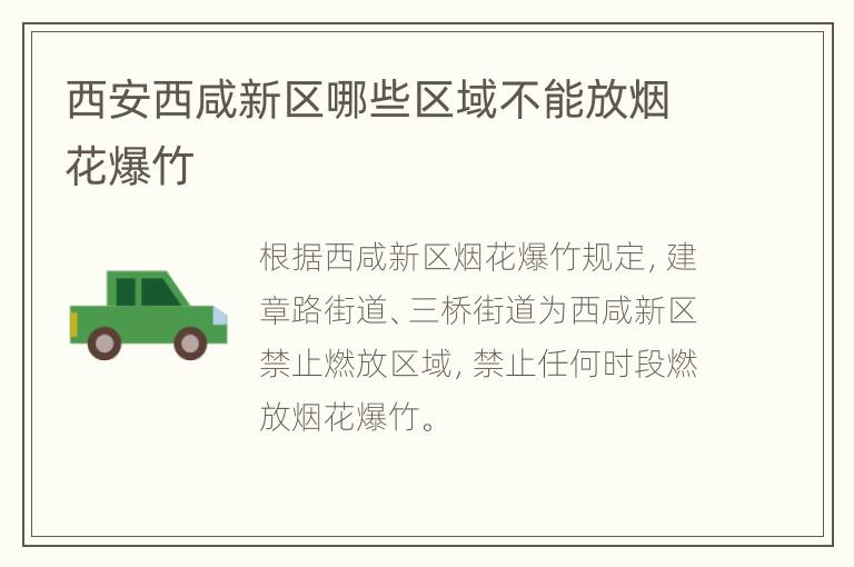 西安西咸新区哪些区域不能放烟花爆竹